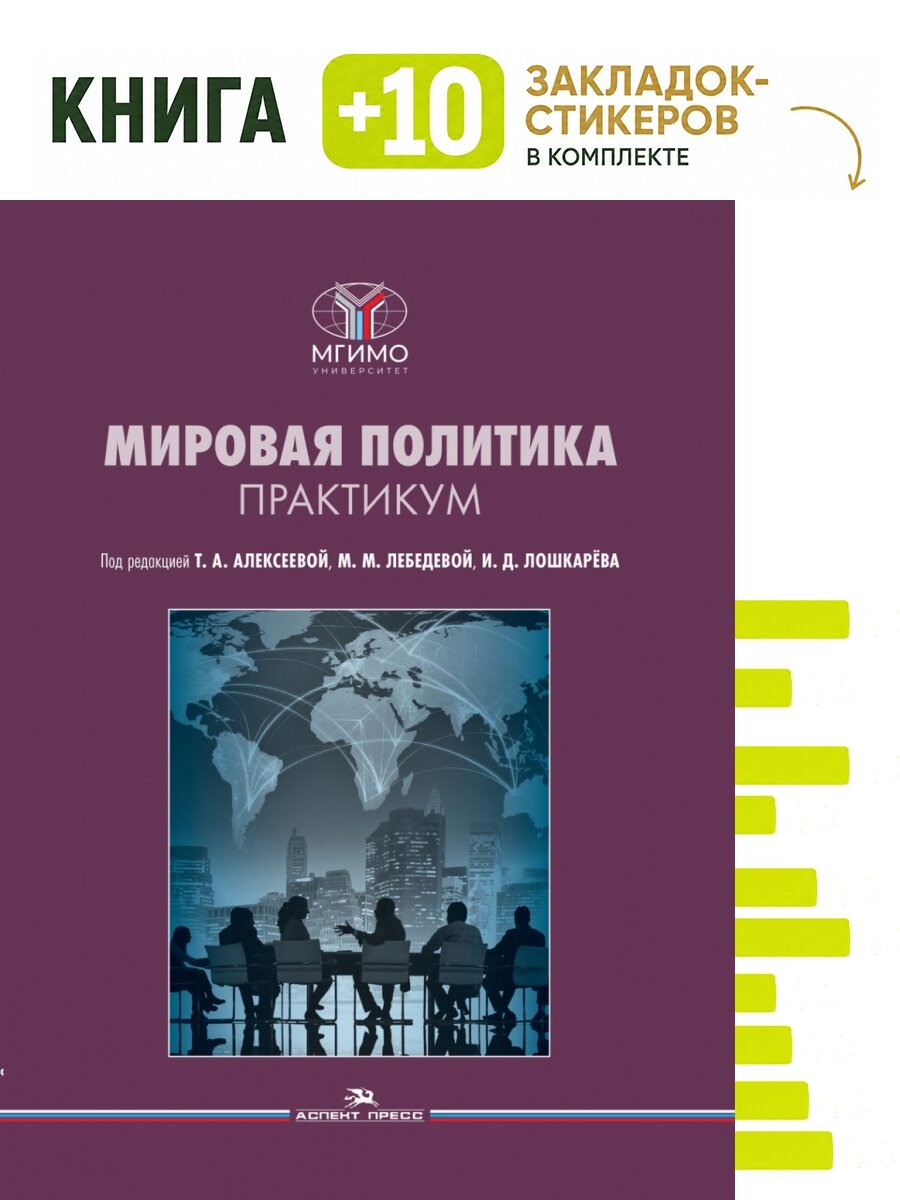 Мировая политика. Практикум. Комплект: книга + 10 закладок-стикеров