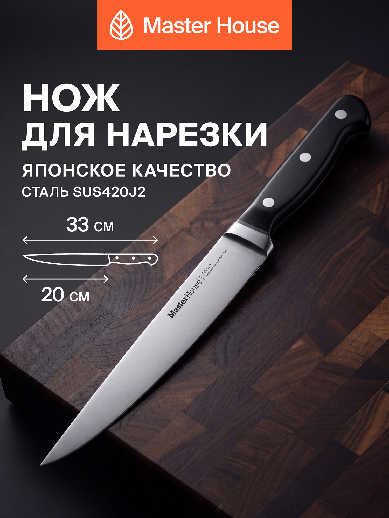 Нож кухонный для нарезки 20 см японская сталь Накама Master House