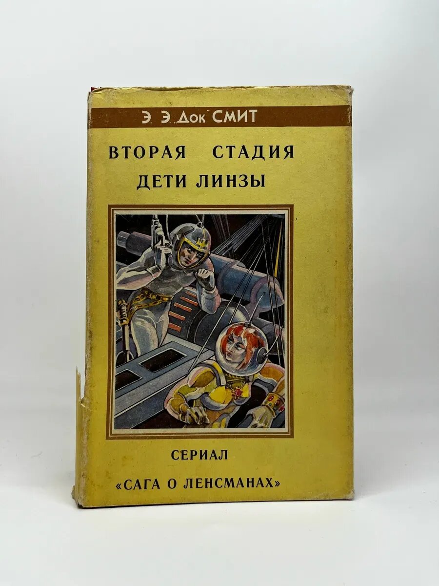 Э. Э. "Док" Смит. Fantasy. Вторая Стадия. Дети Линзы