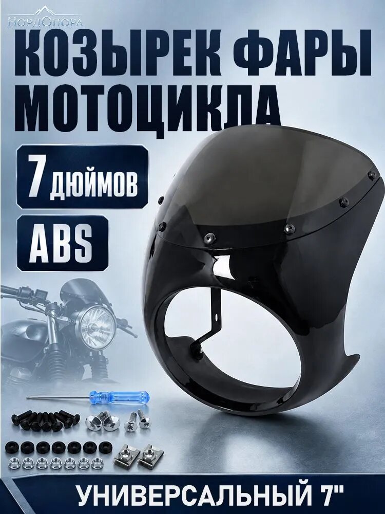 Кожух фары, арт. Обтекатель фары мотоцикла универсальный 7 дюймов, ABS, с затемненным стеклом, черный, 1 шт.