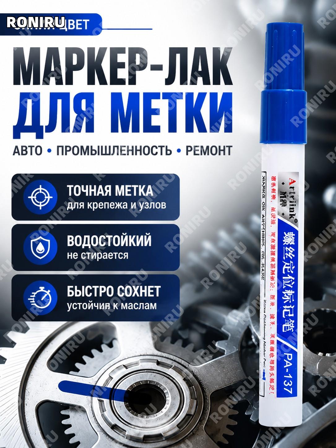 Синий маркер-краска для разметки гаек и винтов, 1 шт, для автосервиса, ремонта и промышленной разметки деталей