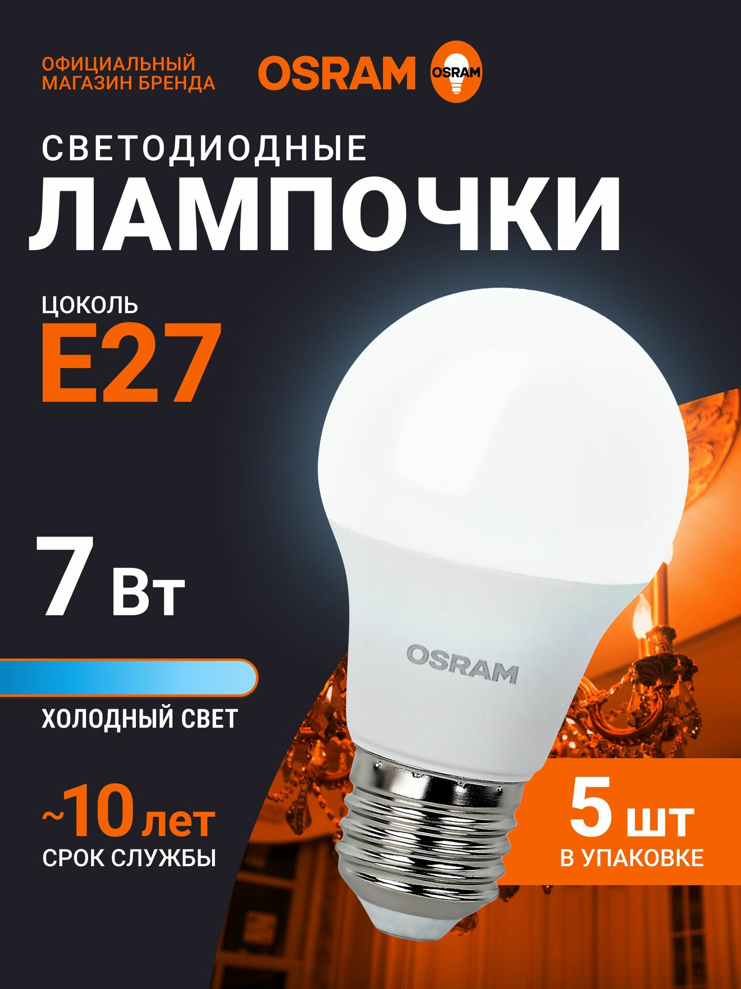 Лампочка светодиодная E27 OSRAM, груша, 7Вт, 6500К холодный белый свет, 5 шт, для дома, квартиры и потолочных светильник