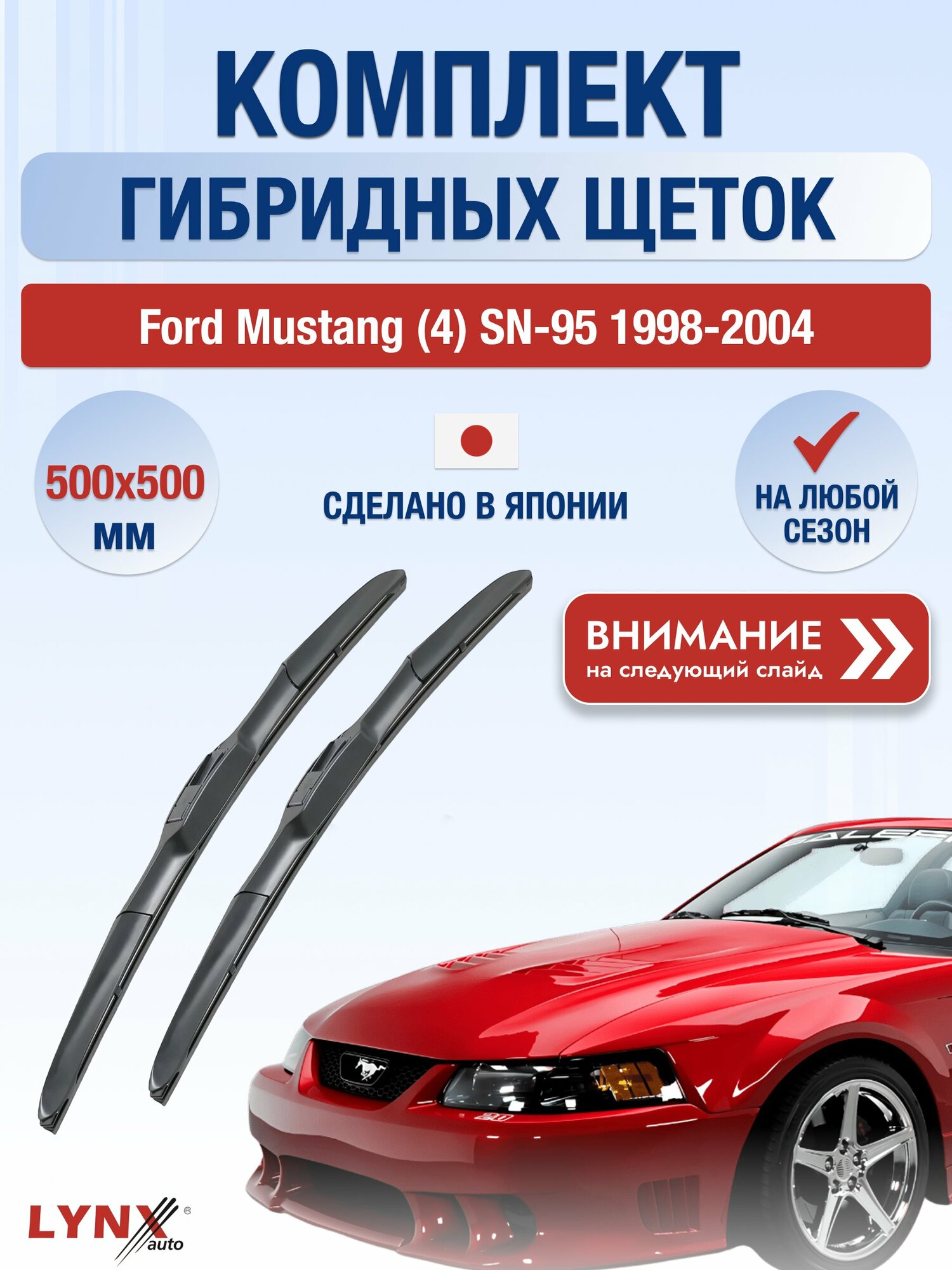 Дворники гибридные на Ford Mustang (4) SN-95 1998-2004, Комплект щёток 500x500мм (LХ500+LХ500). Форд Мустанг