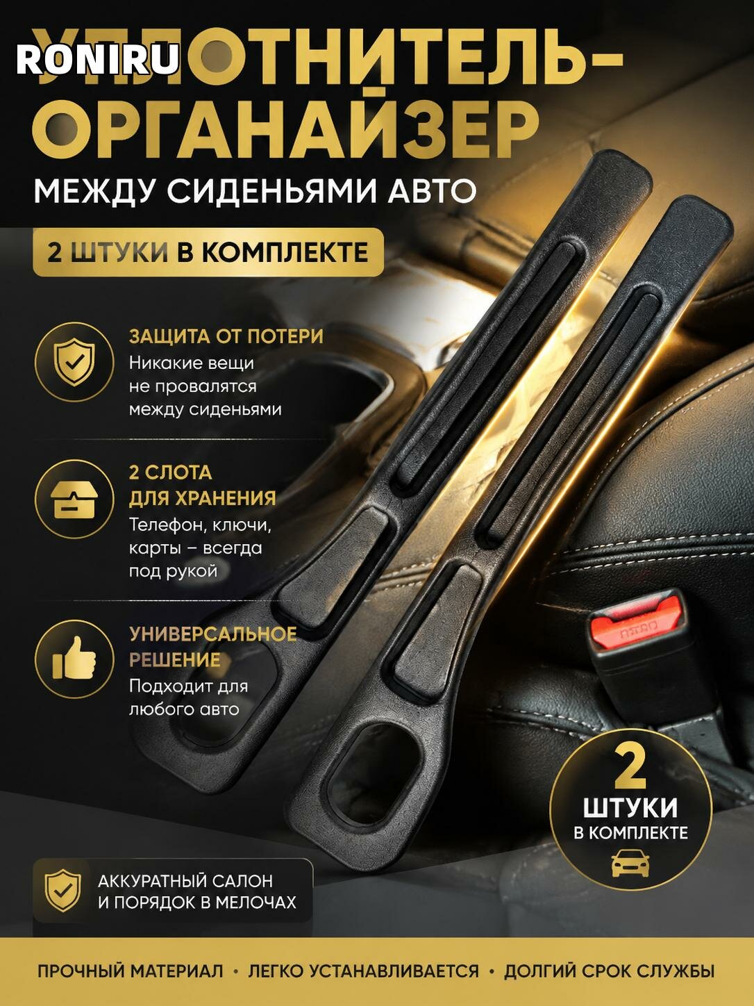 Уплотнитель-органайзер между сиденьями авто с 2 слотами для хранения — универсальная защита от потери вещей в авто