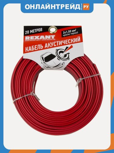 Изображение товара Кабель акустический Rexant 2х1,50 кв. мм, 20 м, красно-черный