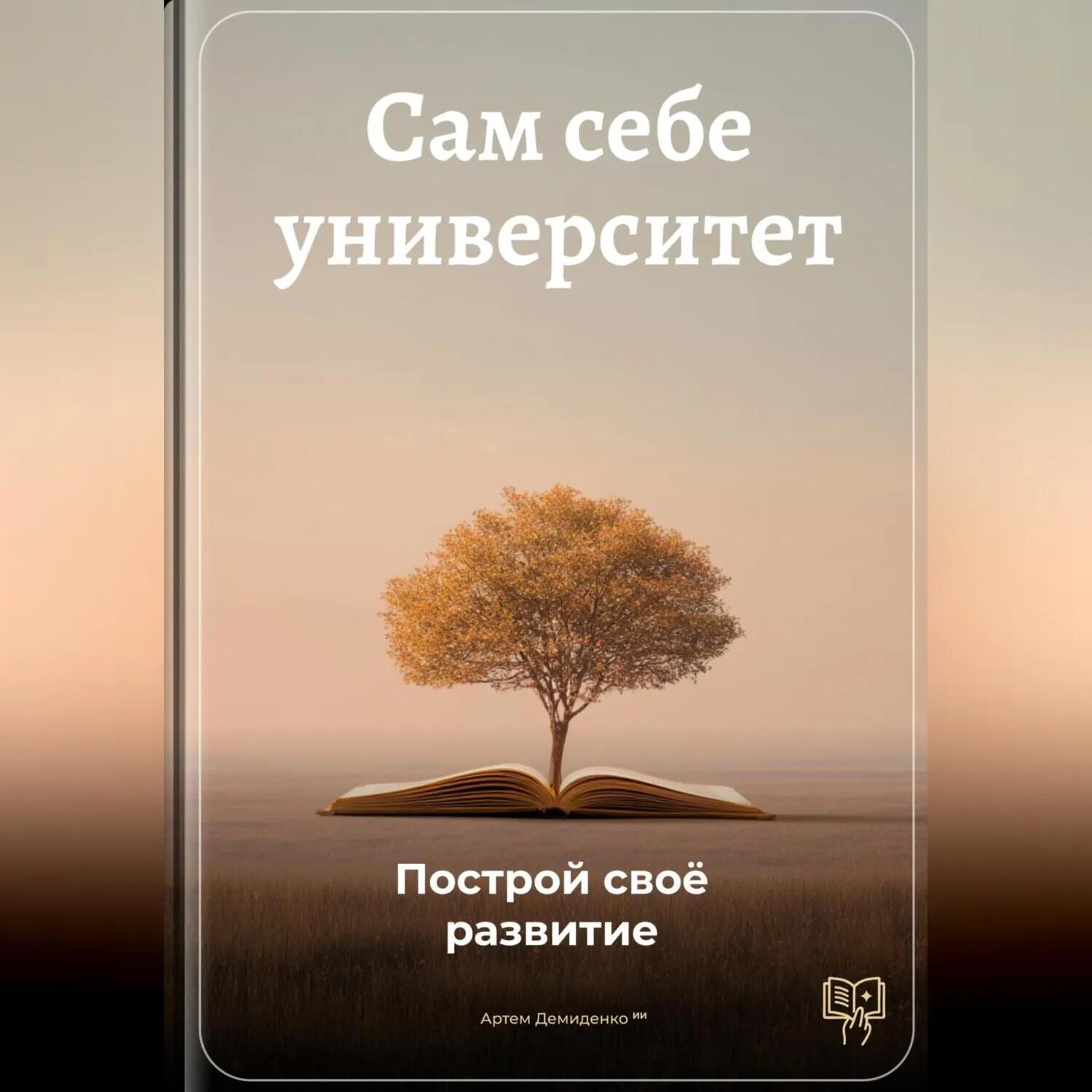 Сам себе университет: Построй своё развитие [Аудиокнига]
