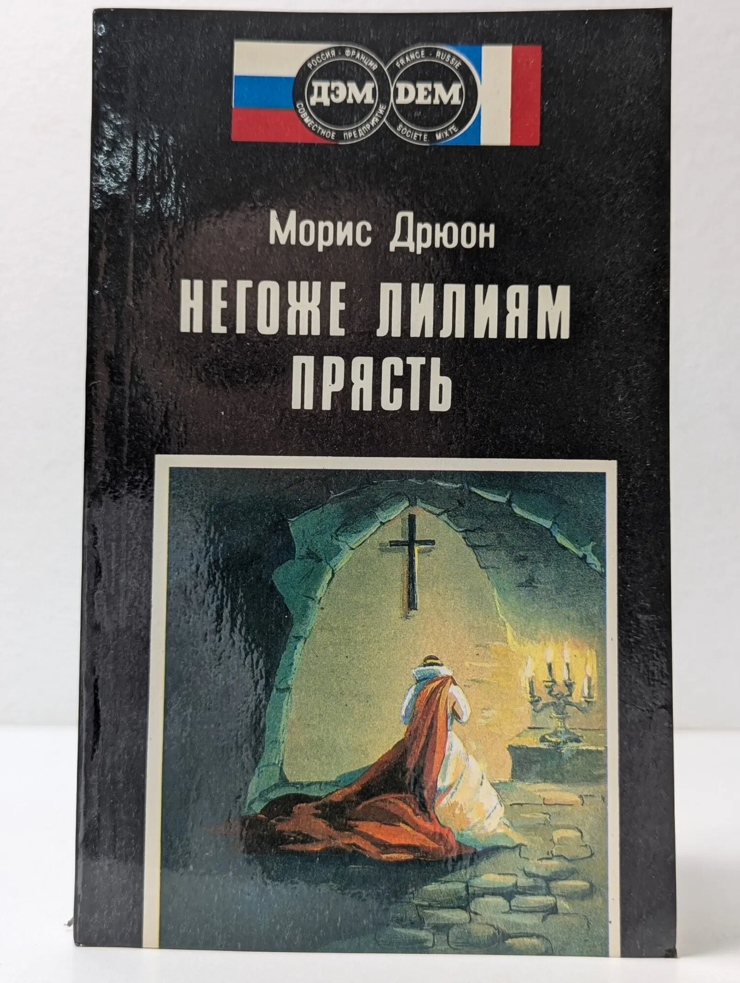 Проклятые короли. Негоже лилиям прясть Дрюон Морис Самюэль Роже Шарль 1992