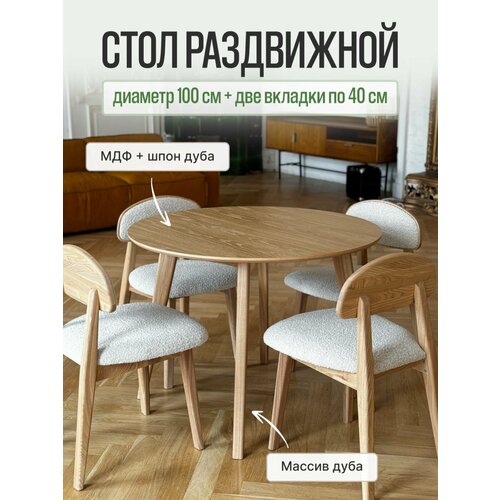 фото Стол обеденный mensadome раздвижной, стол кухонный, scandi, круглый, 100х100 см + две вкладки по 40 см, шпон дуба, массив дуба