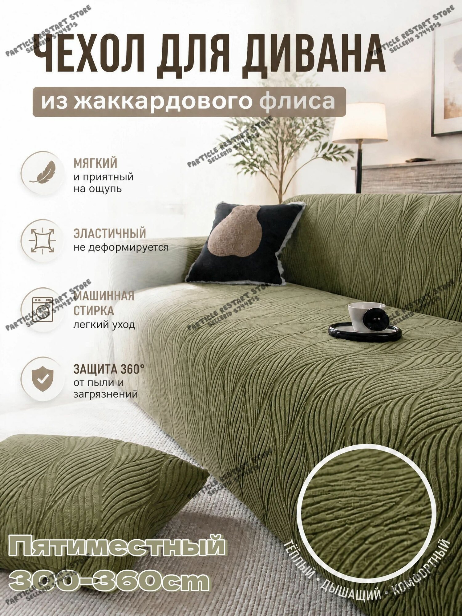 Чехол на мебель для дивана, 360 см х 300см