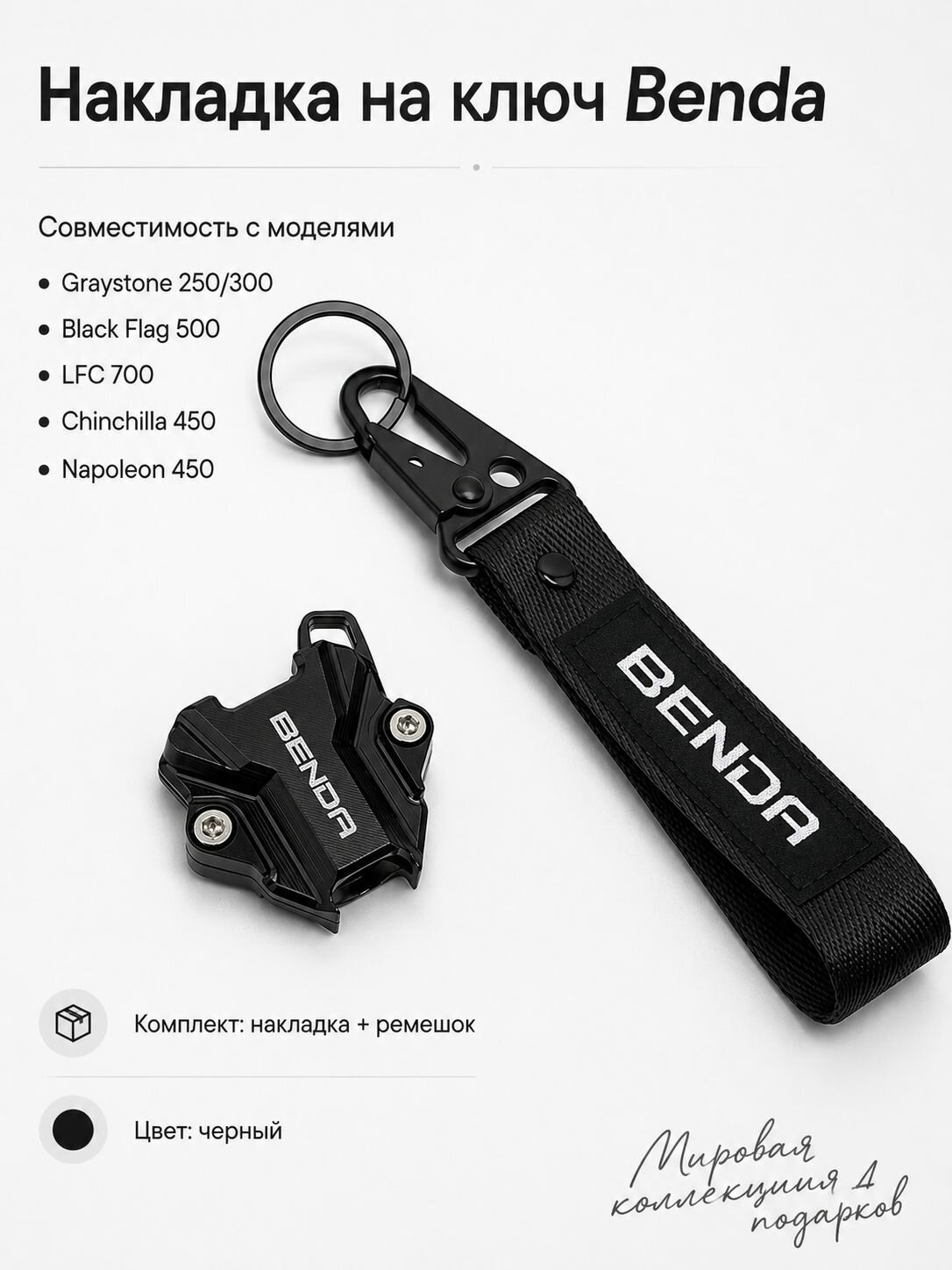 Накладка на головку ключа Benda Graystone 250 300 / Black Flag 500 / LFC 700 / Chinchilla 450 / Napoleon 450, декоративный комплект для тюнинга ключа, утолщенный алюминиевый сплав, разные цвета