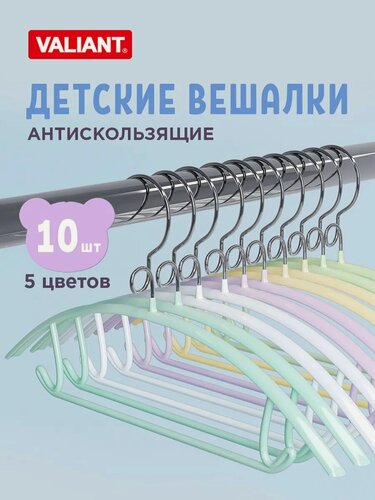 Изображение товара Вешалки плечики для одежды детские набор 10 штук