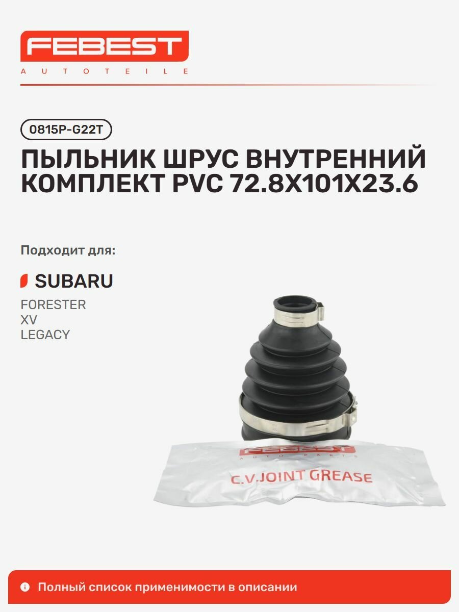 Пыльник шрус внутренний комплект pvc Subaru Субару Forester Форестер, XV VIN: JF1, XV Vin: plp, XV, Legacy Легаси, Impreza Импреза, Exiga, Ascent Evoltis, Evoltis 0815P-G22T, Febest 0815PG22T