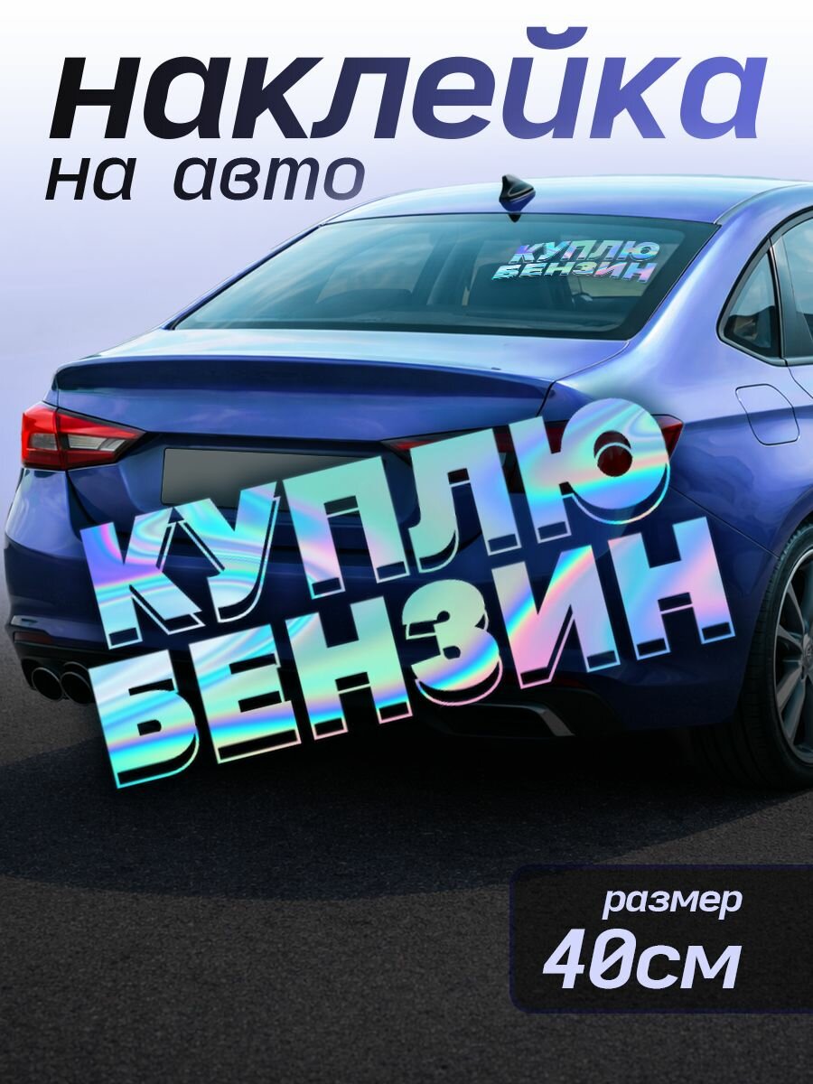 Наклейки на авто надписи прикольные Куплю бензин