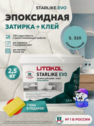 Изображение товара Затирка эпоксидная LITOKOL STARLIKE EVO S.320 Azzurro Caraibi / С.320 Карибский Голубой (2,5кг)