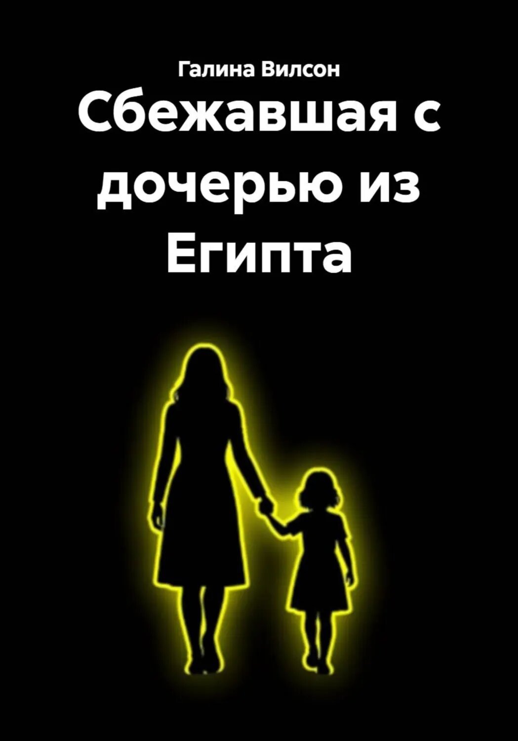 Сбежавшая с дочерью из Египта [Цифровая книга]