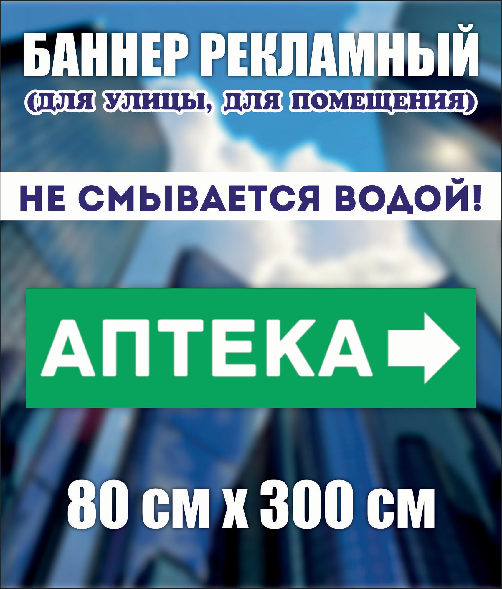 Баннер Аптека указатель, 80см-300см без люверсов