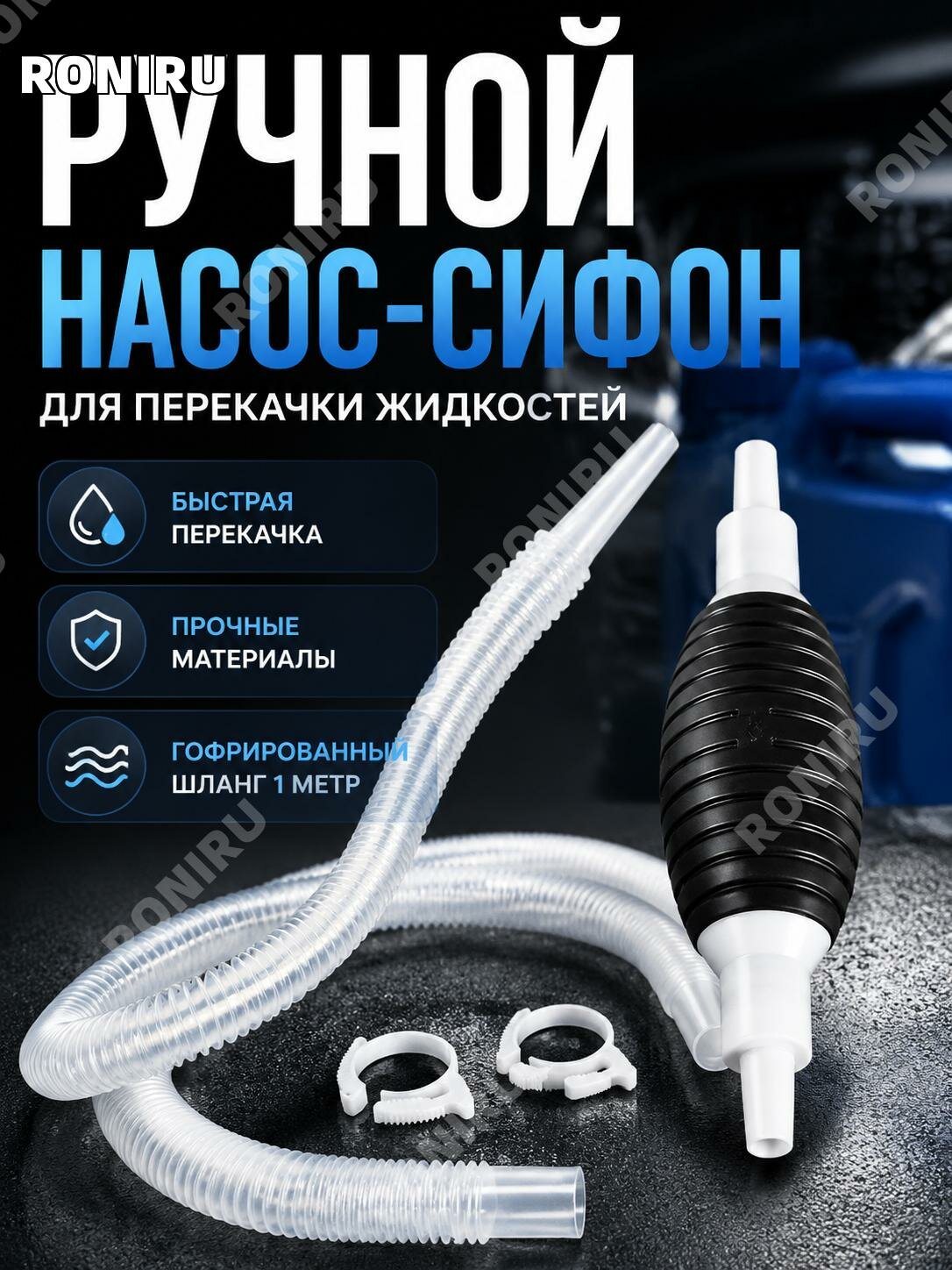 Ручной насос для перекачки топлива, шланг1 м, груша и2 пластиковых хомута