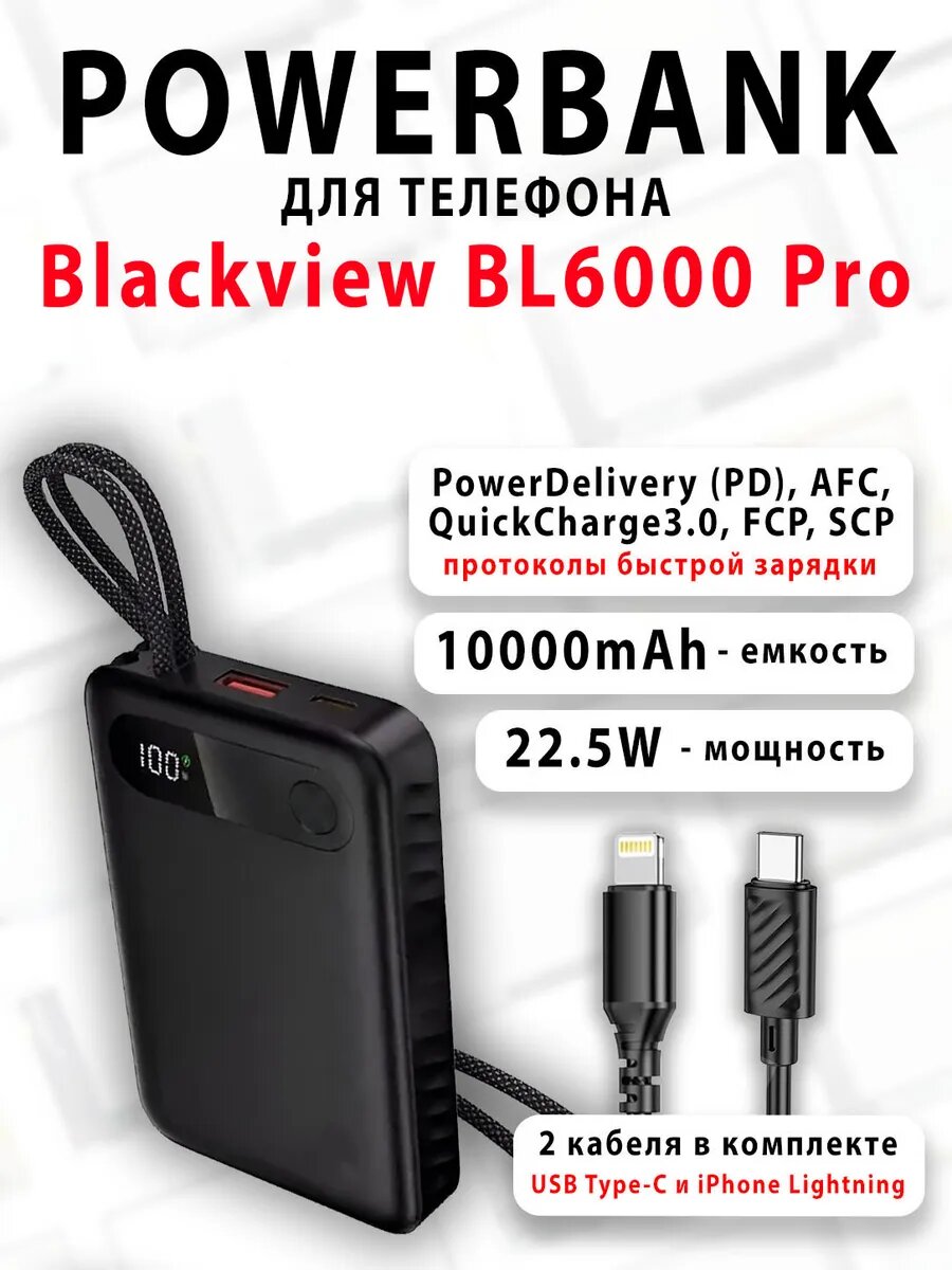Повербанк для телефона Blackview BL6000 Pro