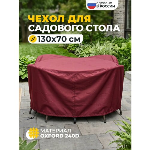 фото Чехол для садового стола, jeonix, водонепроницаемый, 130х70 см, бордовый