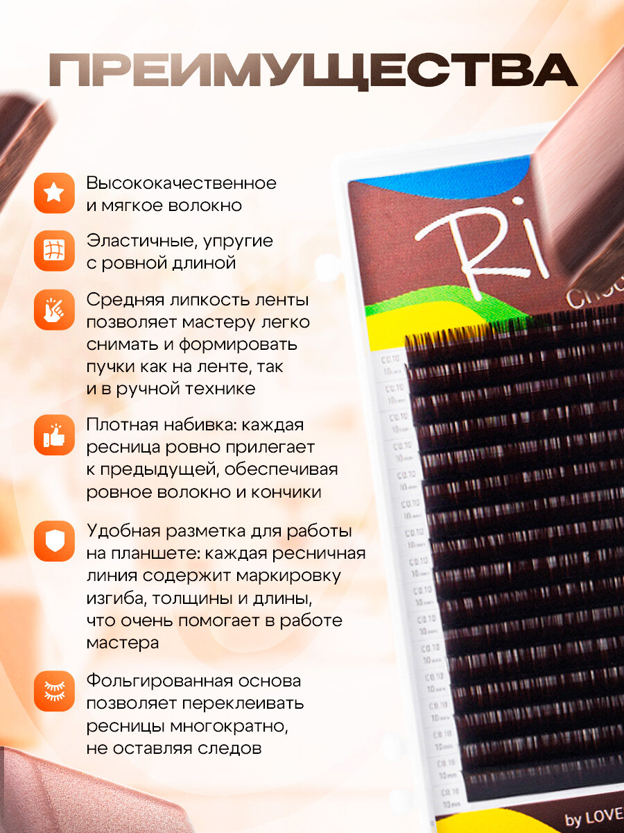 RILI Ресницы для наращивания коричневые Choco микс C 0.10 5-7 мм (16 линий) (Рили)