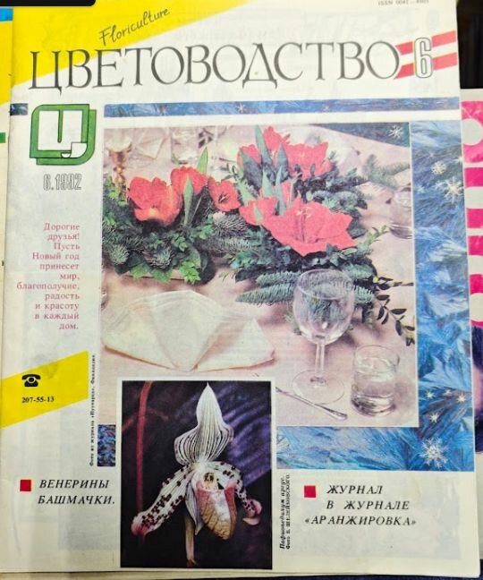 Журнал Цветоводство №6 1992 г.