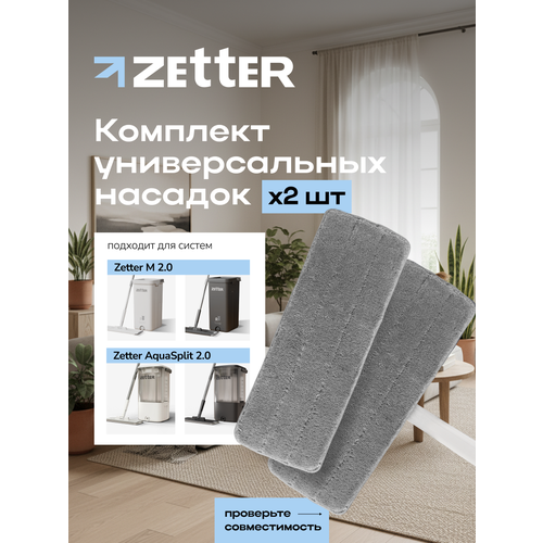 фото Насадки универсальные из микрофибры на швабру zetter м 2.0, aquasplit 2.0, набор 2 шт