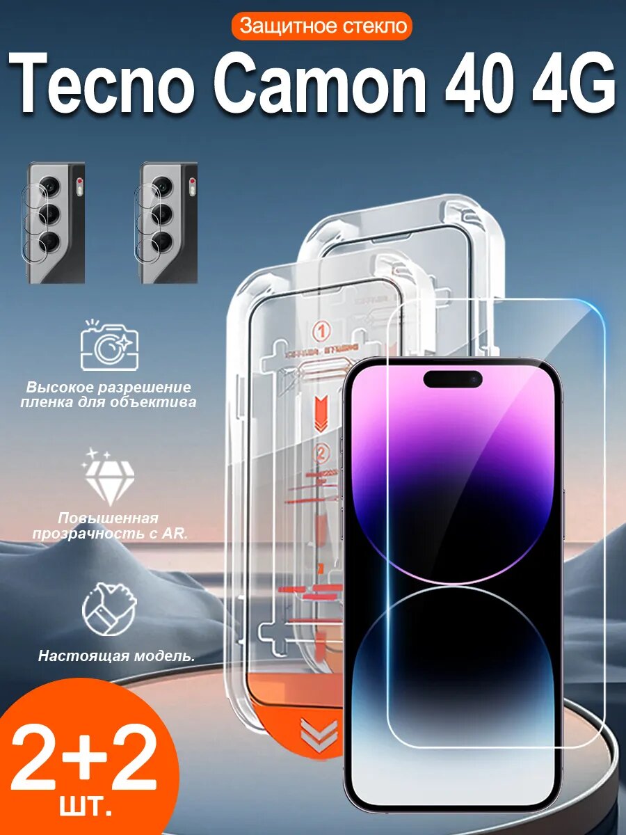 Комплект 2+2 для экрана и камеры Tecno Camon 40 4G: стекло 9H, лёгкая установка, защита от царапин и отпечатков
