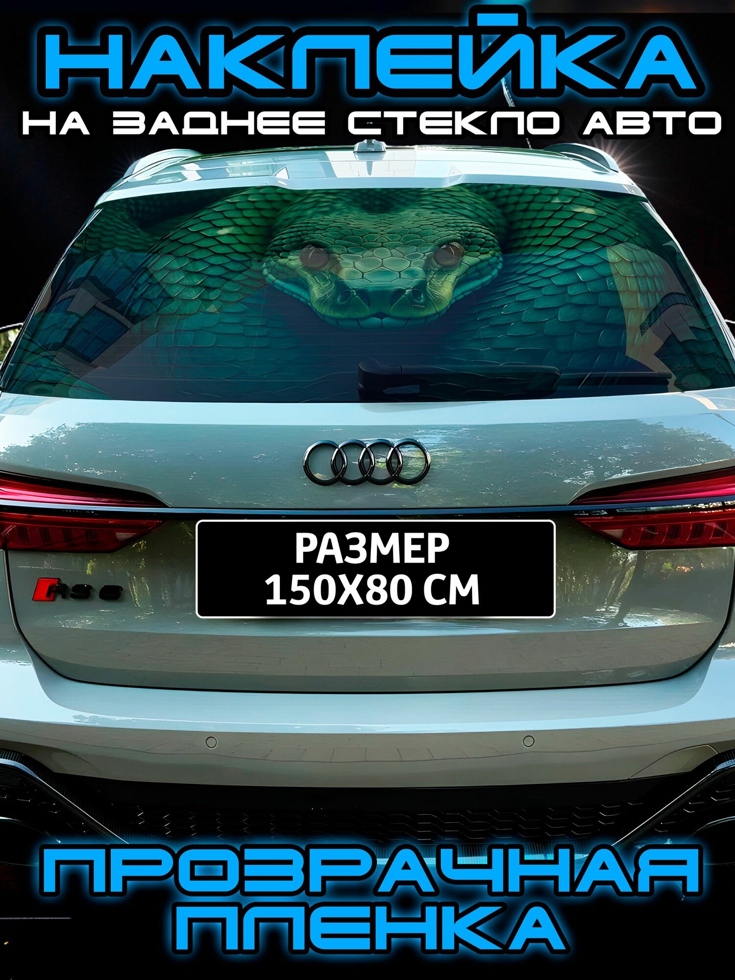 Наклейка на заднее стекло авто 150x80 см