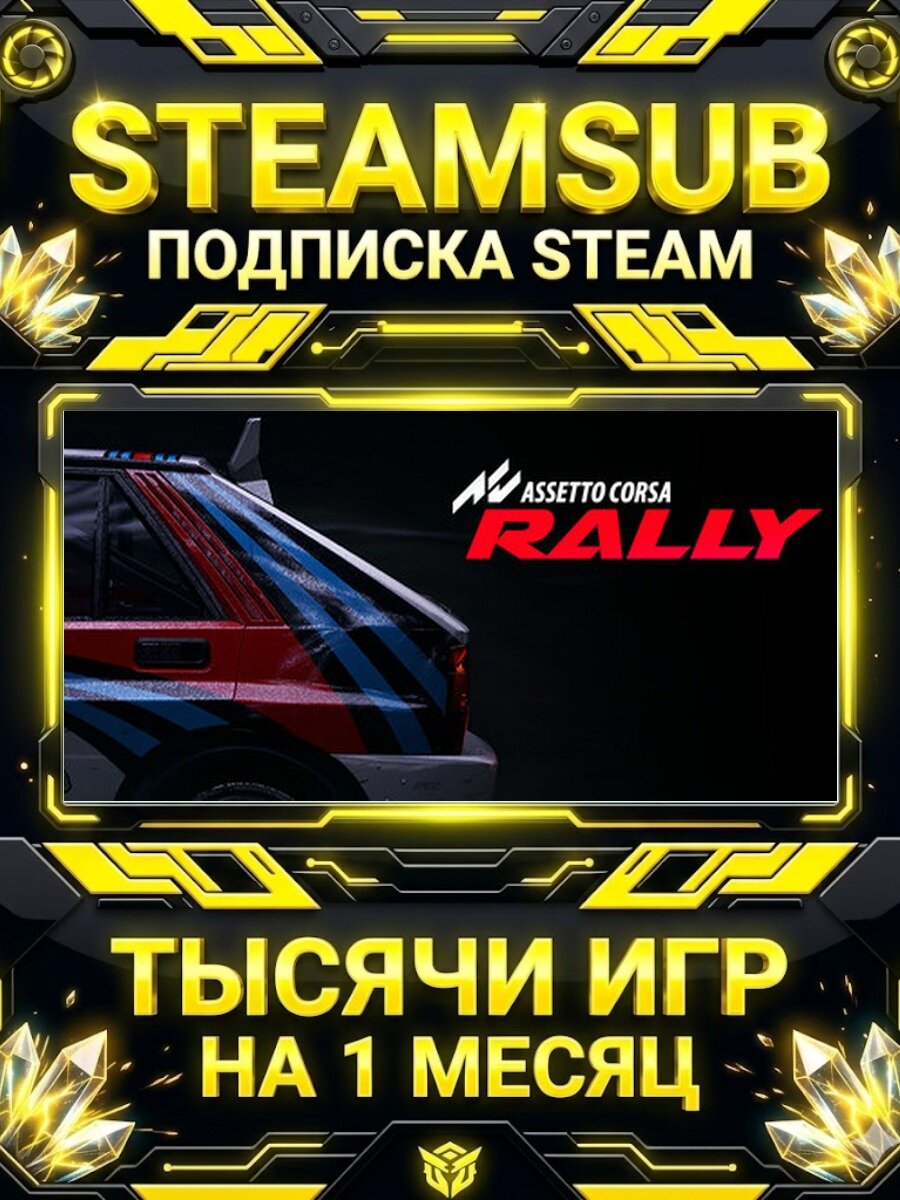 Assetto Corsa Rally — подписка Steam на месяц, 7000+ игр на аккаунтах для ПК (РФ + СНГ)