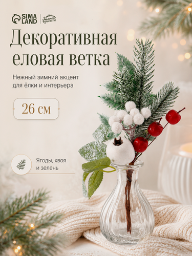 Изображение товара Новогодняя ветка декоративная «Зимнее волшебство. Чудо», пластик, ягоды, хвоя и зелень, 26 см
