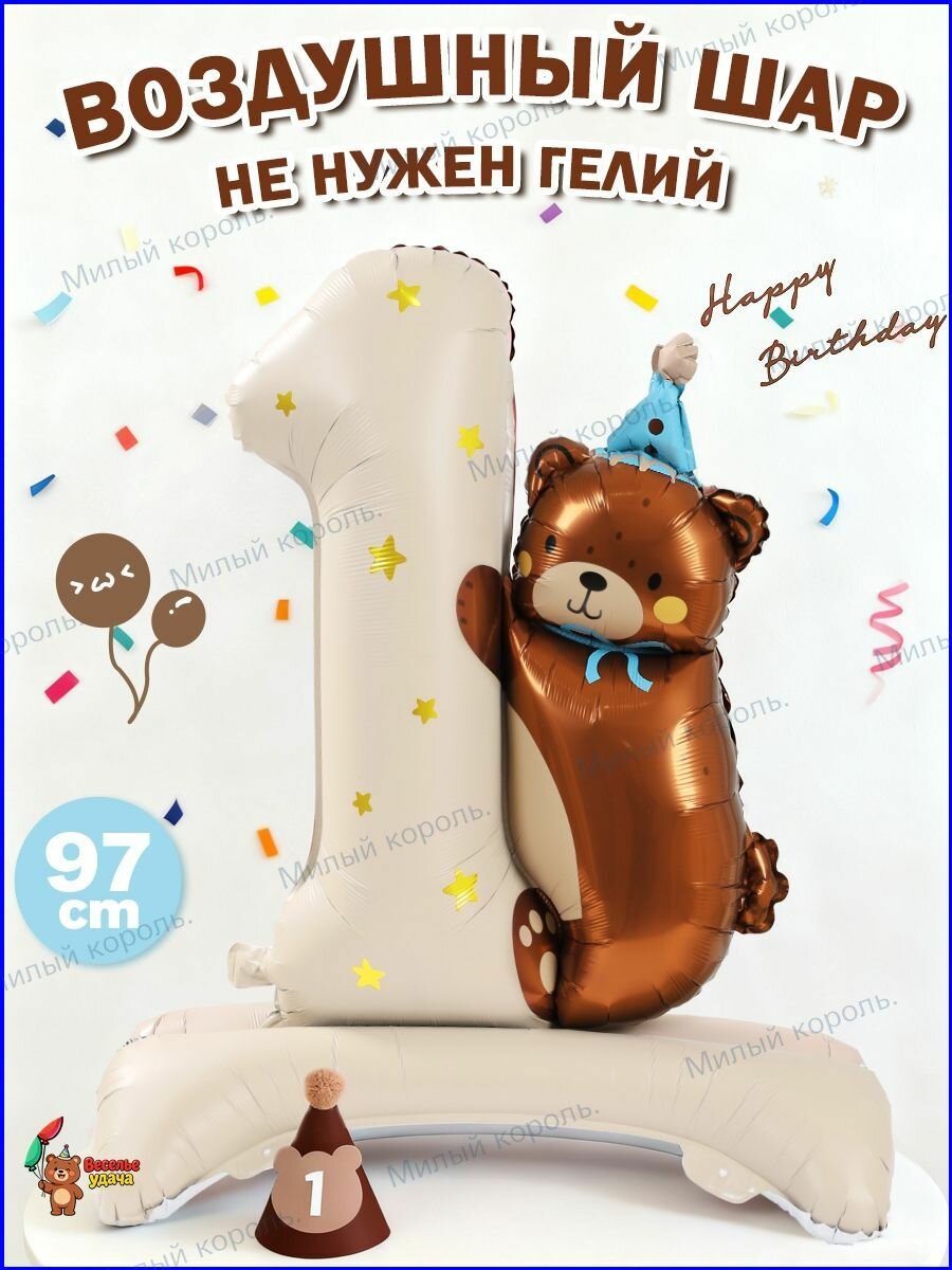 Воздушный шар из фольги с цифрой 1 и медведем, фотозона на 1 год, для дня рождения ребенка, 67х74 см