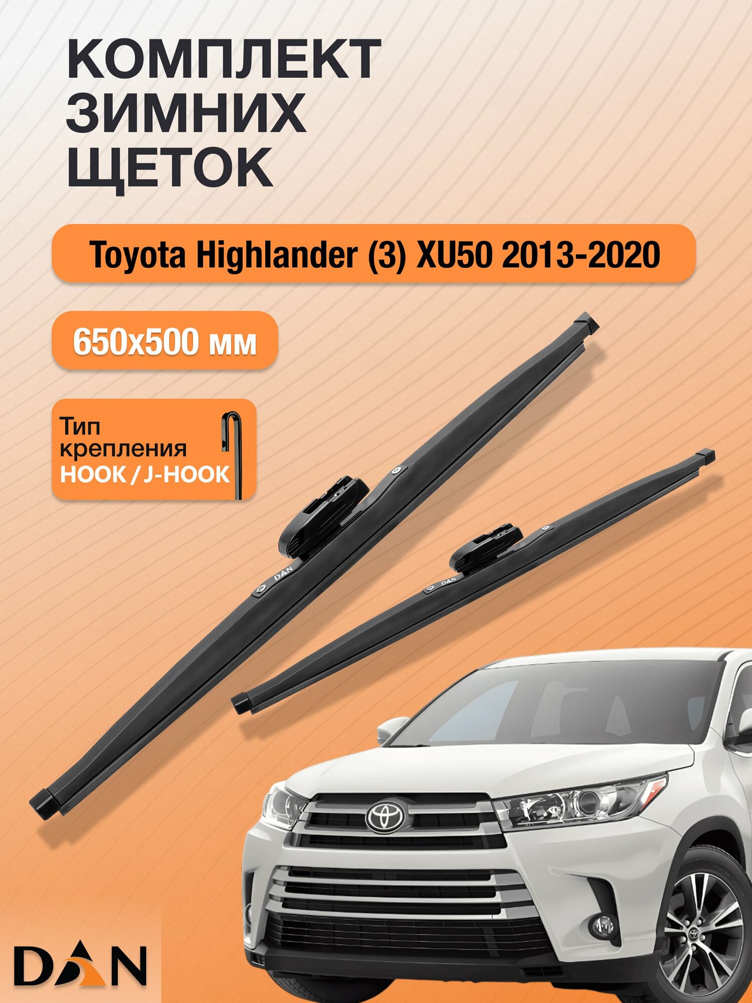 Дворники для Toyota Highlander (3) XU50 / 2013 - 2020 / Комплект зимних щеток 650 500 мм Тойота Хайлендер
