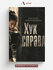Хук справа
