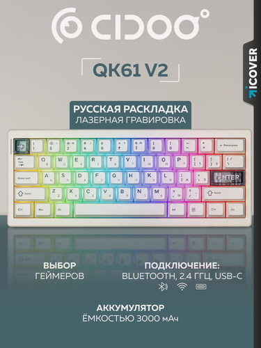 Изображение товара Беспроводная механическая клавиатура Cidoo QK61 V2, русская раскладка, White