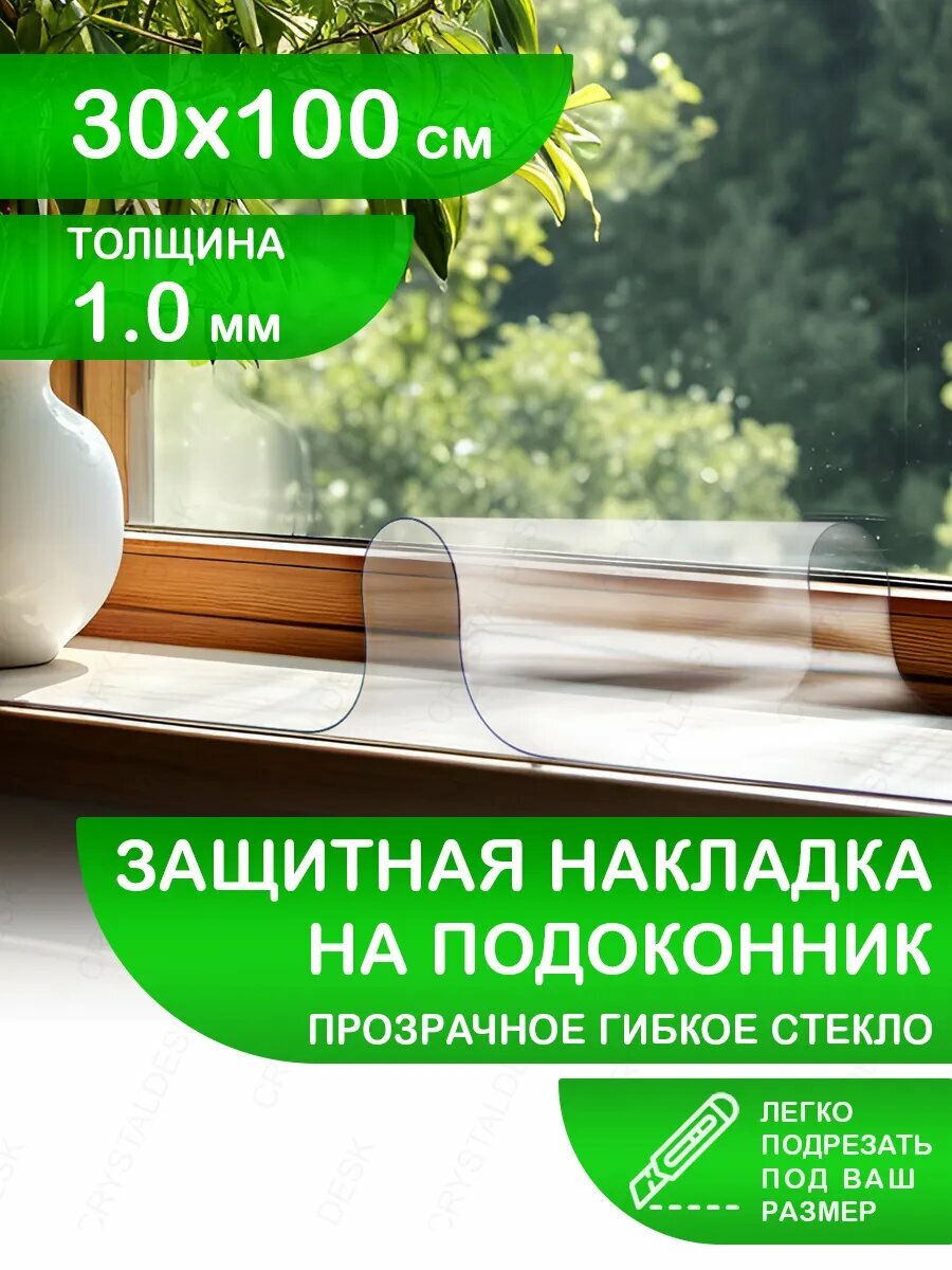 Защитный коврик на подоконник CrystalDesk 30х100 Гибкое стекло для цветов и рассады ПВХ