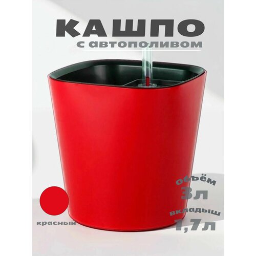 фото Кашпо с системой автополива акиби комфорт, красный, 3л