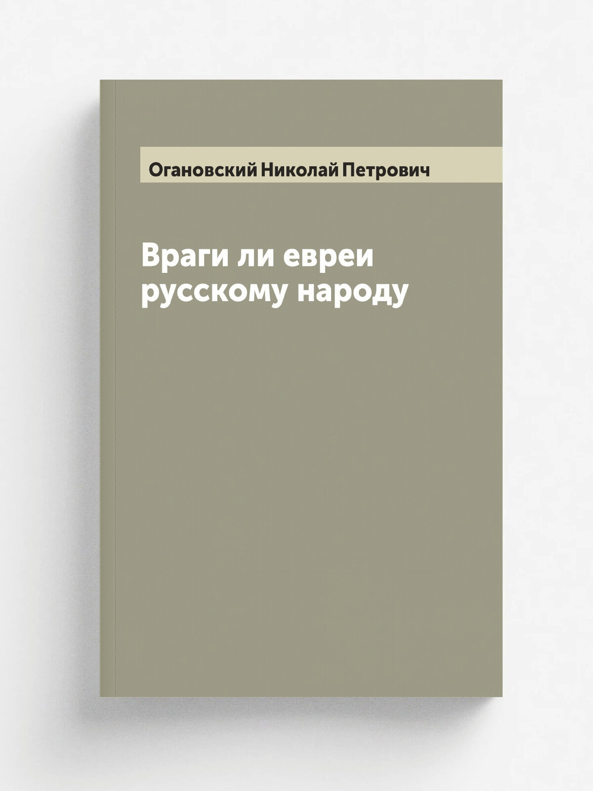 Враги ли евреи русскому народу
