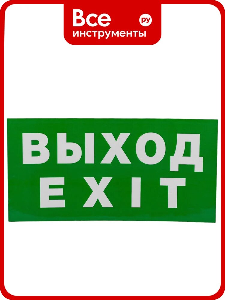 Наклейка Navigator NL-100x200W-EXIT на стену 14384 – эвакуационная наклейка с клеевой основой для указателя выхода