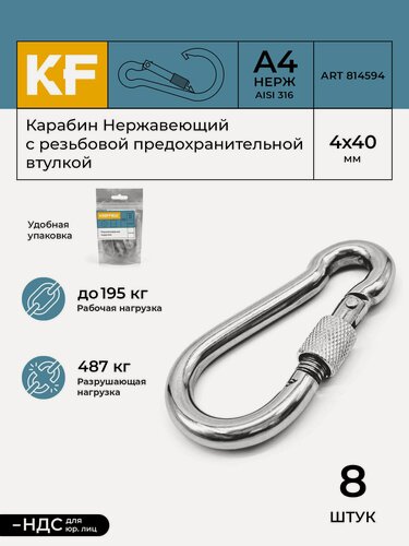 Изображение товара Карабин Нержавеющий 4х40 ART 814594 А4 c резьбовой предохранительной втулкой 8 шт.