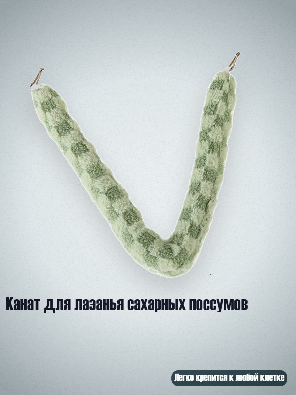 Канат для лазанья сахарных поссумов, Зеленый - маленький