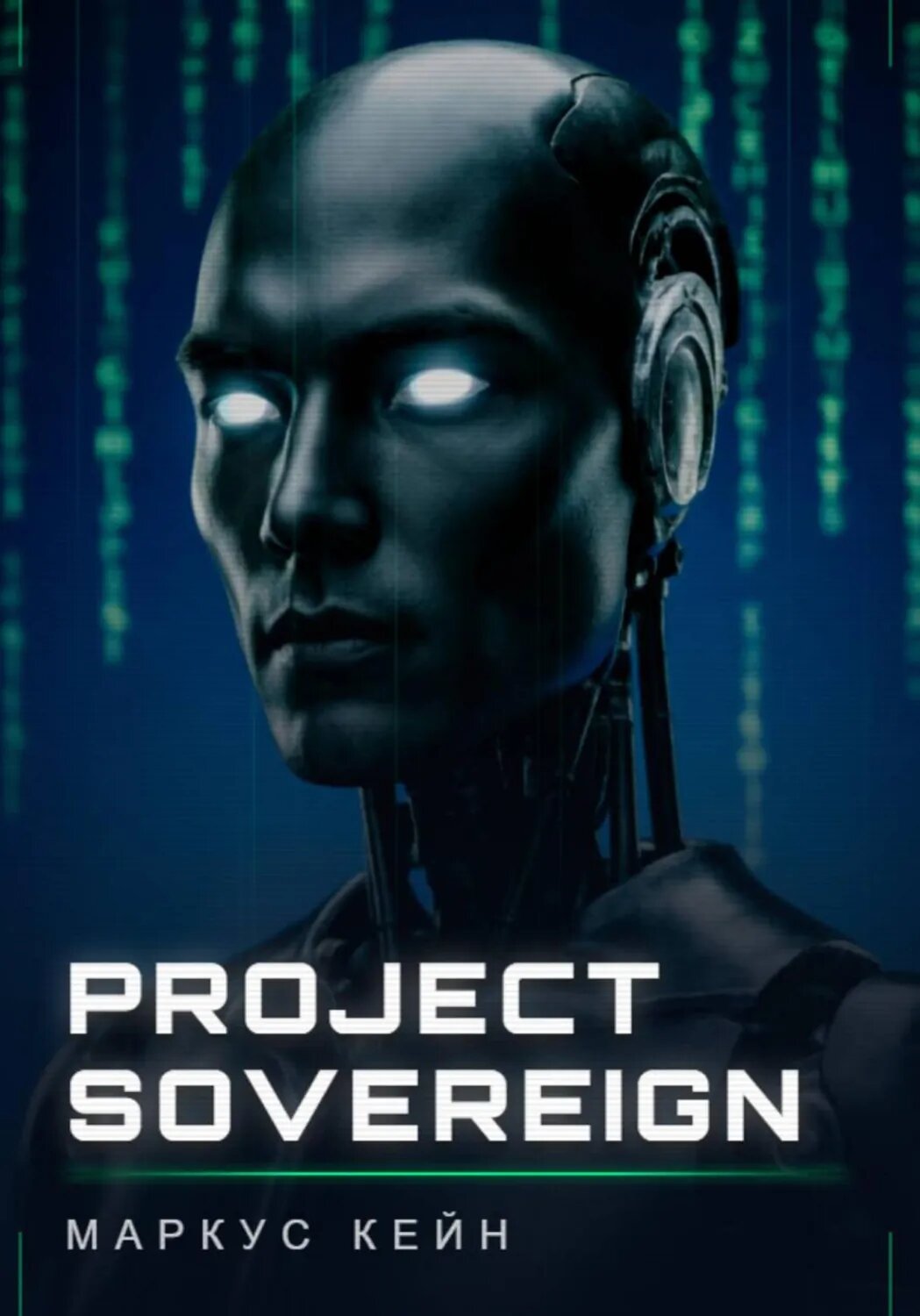 PROJECT_SOVEREIGN [Цифровая книга]