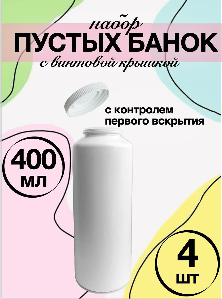 Банка для сыпучих продуктов 400 мл 4 шт пищевой пластик