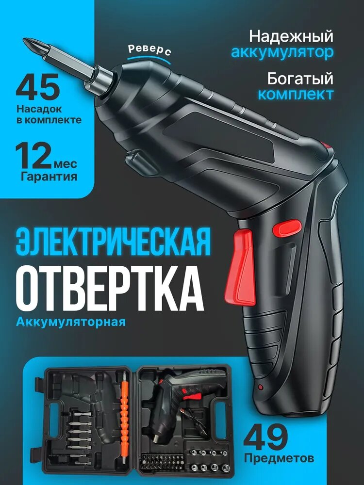 Аккумуляторная отвертка, 45 насадок в кейсе