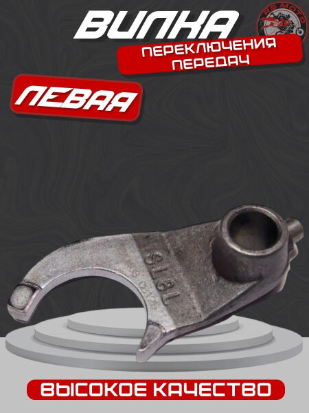 Вилка переключения передач левая CBB250 см3 Zongshen ZS 165FMM (100103899)