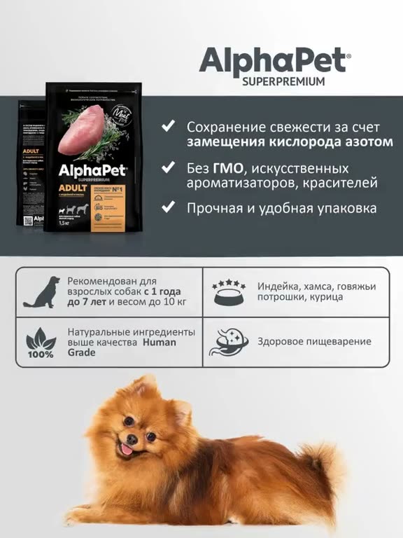 Сухой корм для собак мелких пород AlphaPet с индейкой и рисом, 1,5 кг — фото 11