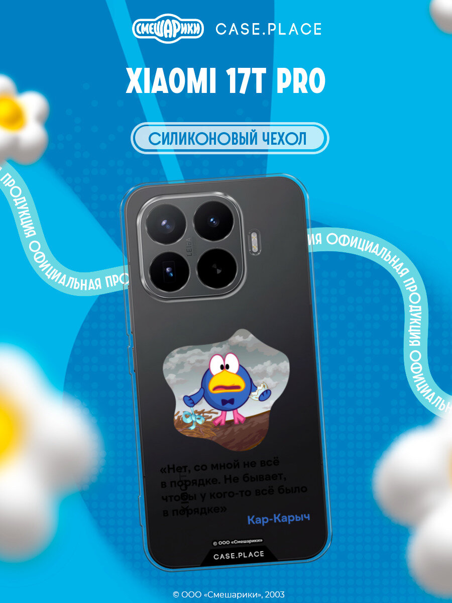 Чехол на Xiaomi 17T Pro / Сяоми 17Т Про с принтом Смешарики. Нет, со мной не всё в порядке