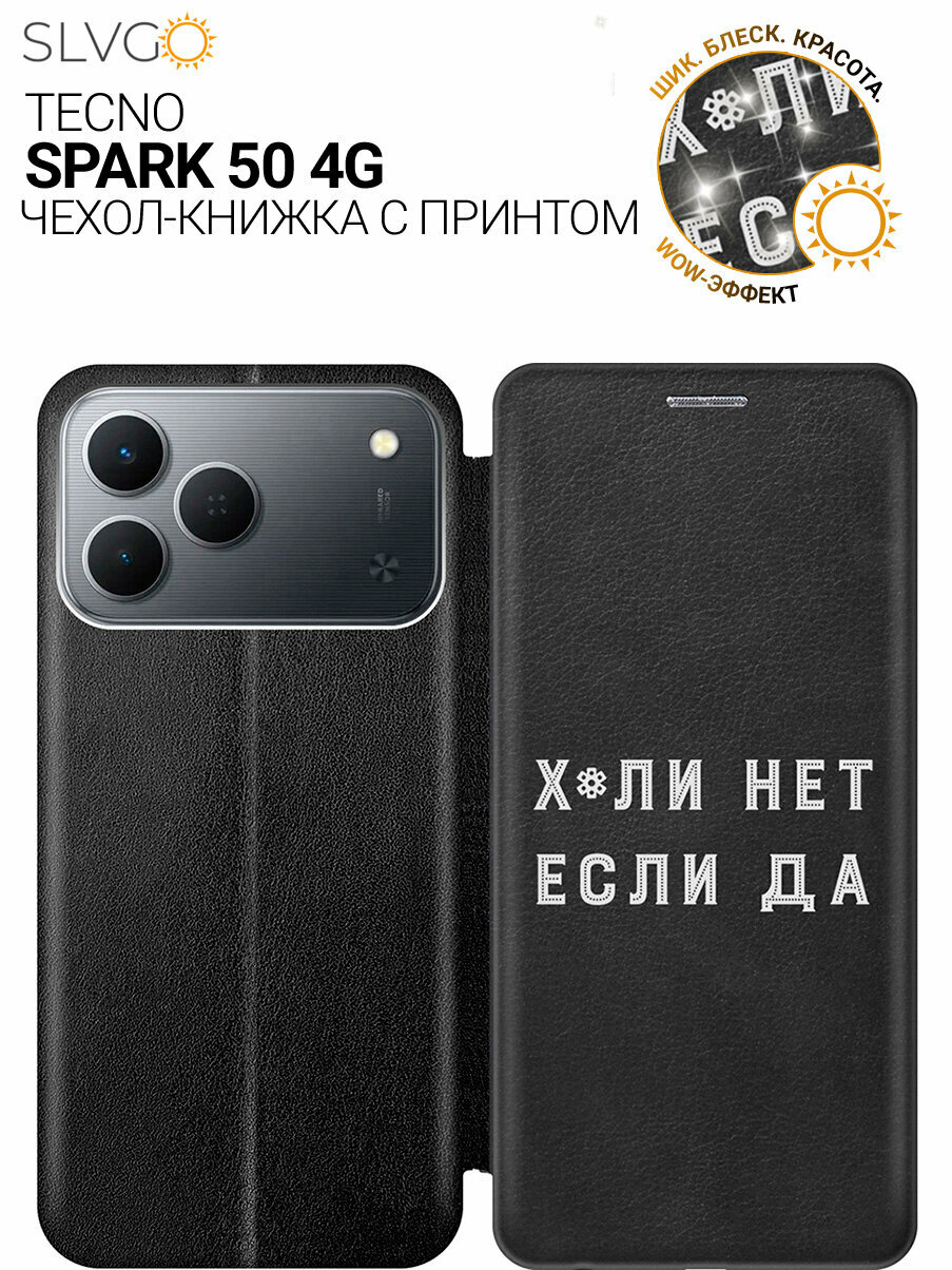Чехол-книжка на Tecno Spark 50 4G с принтом Почему нет, bkb
