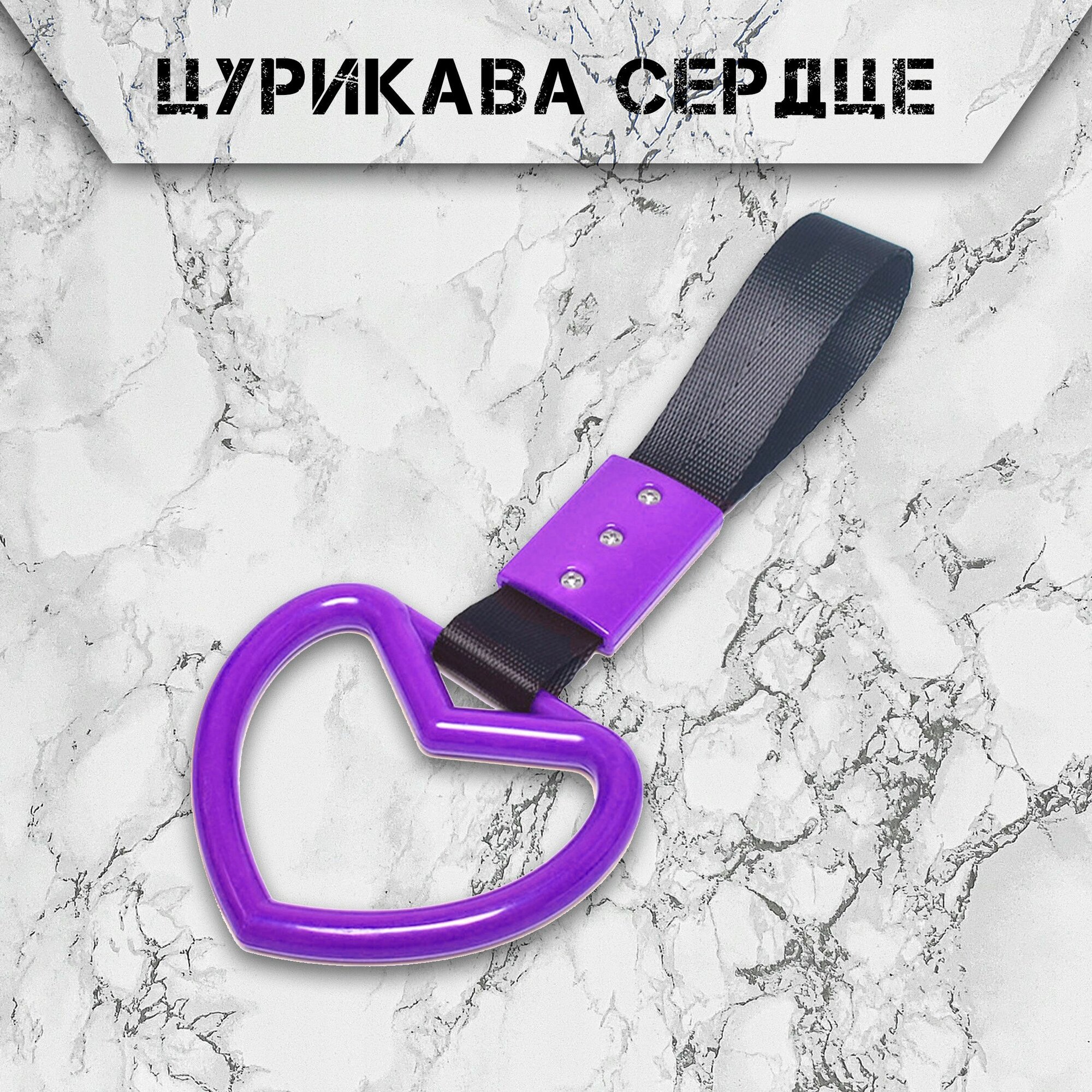 Цурикава TSURIKAWA JDM, фиолетовое Сердце с чёрным ремнём