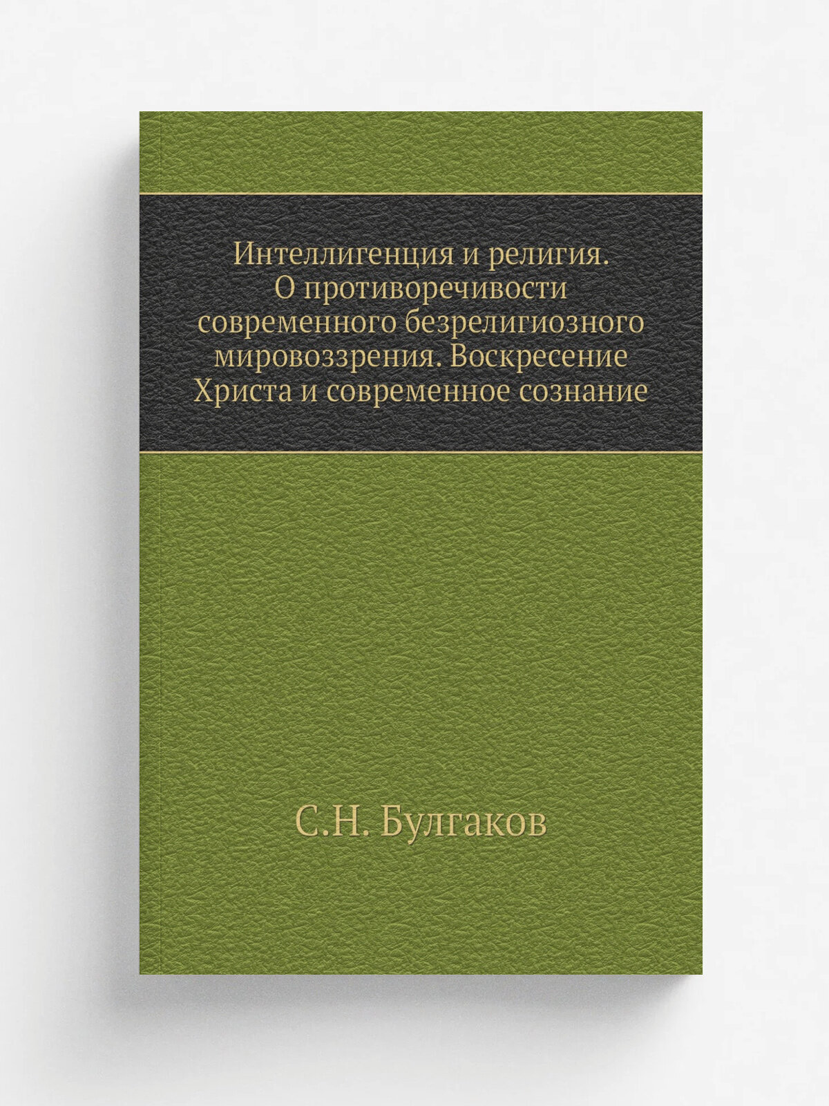 Интеллигенция и религия. О противоречивости современного безрелигиозного мировоззрения. Воскресение Христа и современное сознание