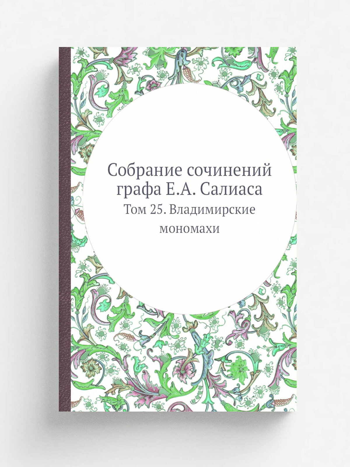 Собрание сочинений графа Е. А. Салиаса. Том 25. Владимирские мономахи